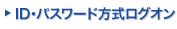 ID�E�p�X���[�h�������O�I��