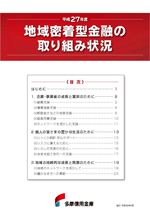 地域密着型金融の取り組み状況 表紙