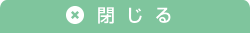 閉じる