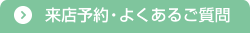 来店予約・よくあるご質問