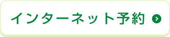 インターネット予約