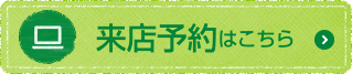 来店予約はこちら