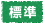 標準