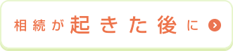 相続が起きた後に