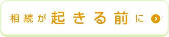 相続が起きる前に