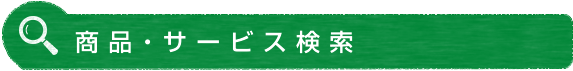 商品・サービス検索