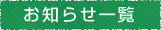 お知らせ一覧