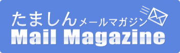 メールマガジン