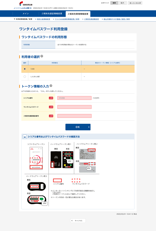 ワンタイムパスワードご利用開始