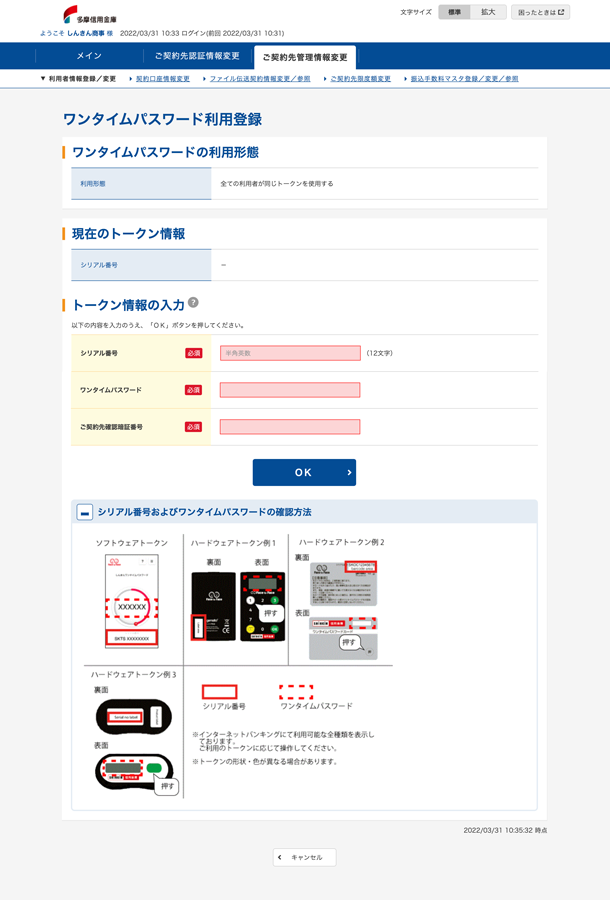 ワンタイムパスワードご利用開始