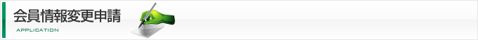 会員情報変更申請