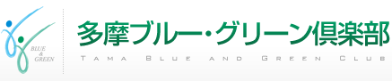 多摩ブルー・グリーン倶楽部