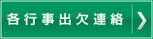 各行事出欠連絡