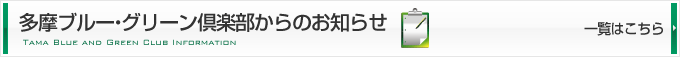 多摩ブルー・グリーン倶楽部からのお知らせ