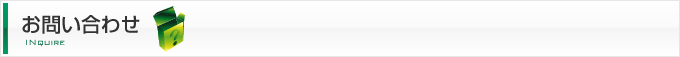 お問い合わせ