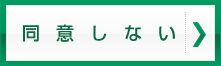 同意しない