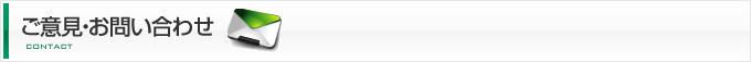 ご意見・お問い合わせ