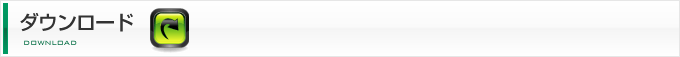 ダウンロード