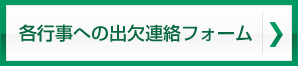 各行事への出欠連絡フォーム