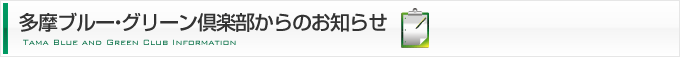 多摩ブルー・グリーン倶楽部からのお知らせ