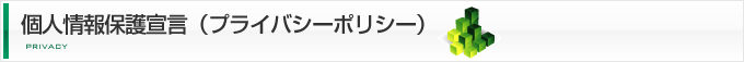 個人情報保護宣言（プライバシーポリシー）