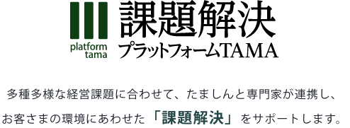 課題解決プラットフォームTAMA