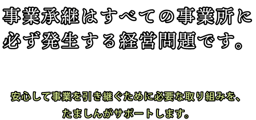 事業承継支援