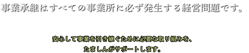 事業承継支援