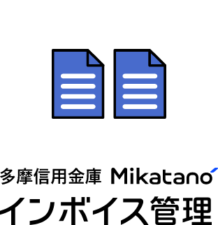 多摩信用金庫Mikatanoインボイス管理