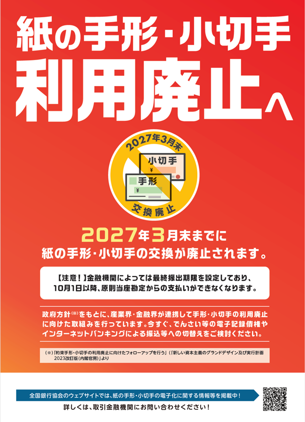 神の手形・小切手利用廃止へ