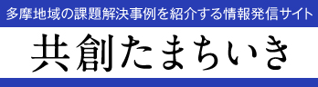 共創たまちいき