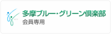 多摩ブルー・グリーン倶楽部