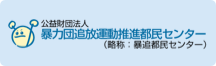 暴追都民センター