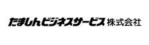 たましんビジネスサービス