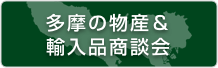 多摩の物産＆輸入品相談会