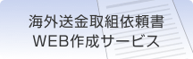 海外送金取組依頼書WEB作成サービス