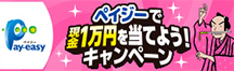 ペイジーキャンペーン