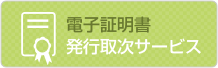 電子証明書発行取次サービス