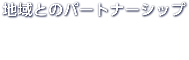 地域とのパートナーシップ