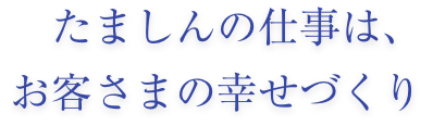 たましんの仕事はお客さまのしあわせづくり