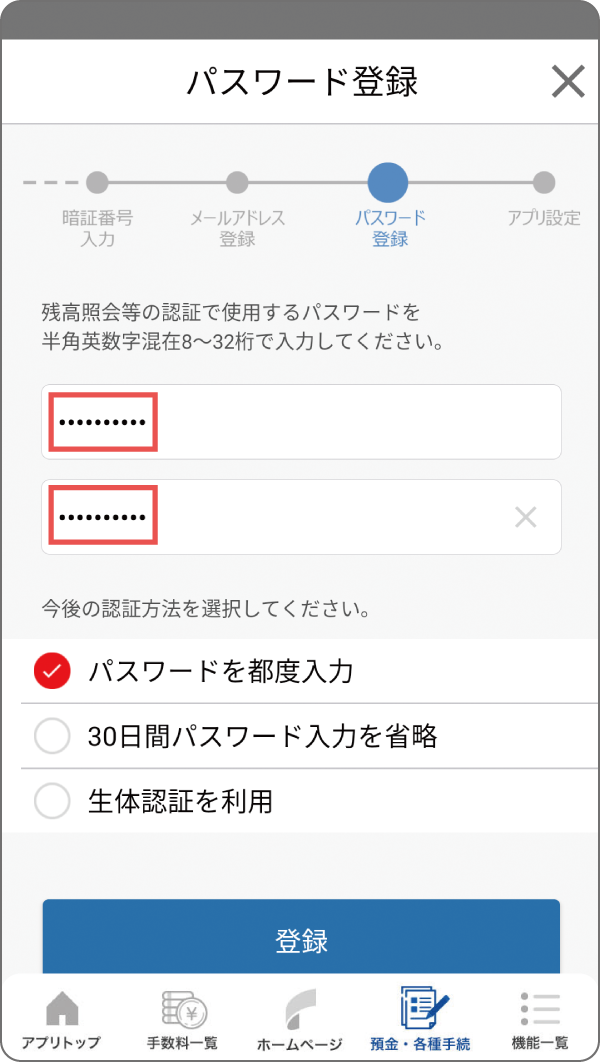 残高明細で使用するパスワードを登録