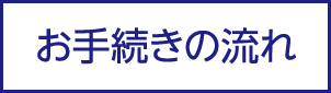 お手続きの流れ