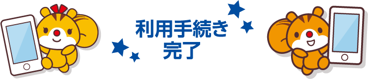 利用手続き完了