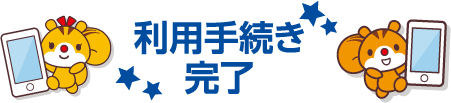 利用手続き完了