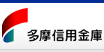 多摩信用金庫