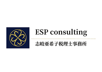ESPconsulting/志岐亜希子税理士事務所