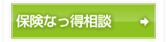 保険なっ得相談