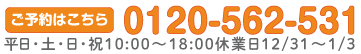 ご予約はこちらから　0120-562-531　10時から19時　休業日12月31日から1月3日