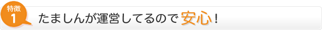 特徴1　たましんが運営してるので安心