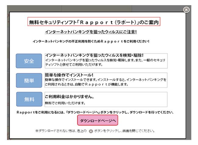 無料セキュリティソフト「Rapport(ラポート)のご案内